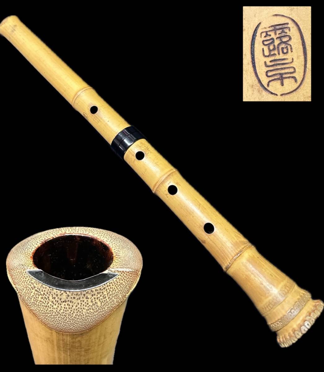 送料無料】竹仙銘 尺八 一尺六寸管 都山流 竹製 和楽器 竹仙在銘尺八一