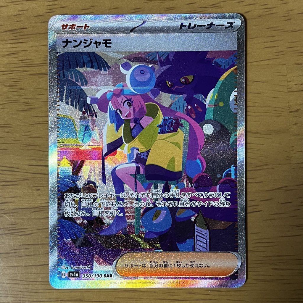 1円スタート ポケモンカードゲーム ナンジャモ SAR シャイニー 