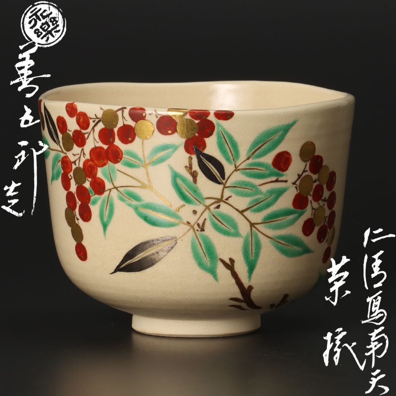 に*太様 京焼 時代物 永楽 5点セット に*太様 京焼時代物永楽5点セット
