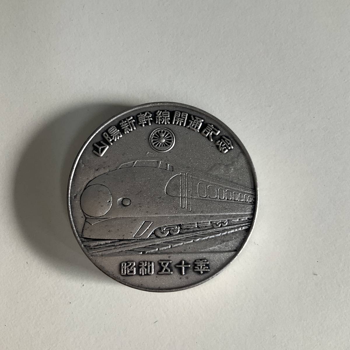 □山陽新幹線開通記念 昭和五十年□純銀メダル□中古品□