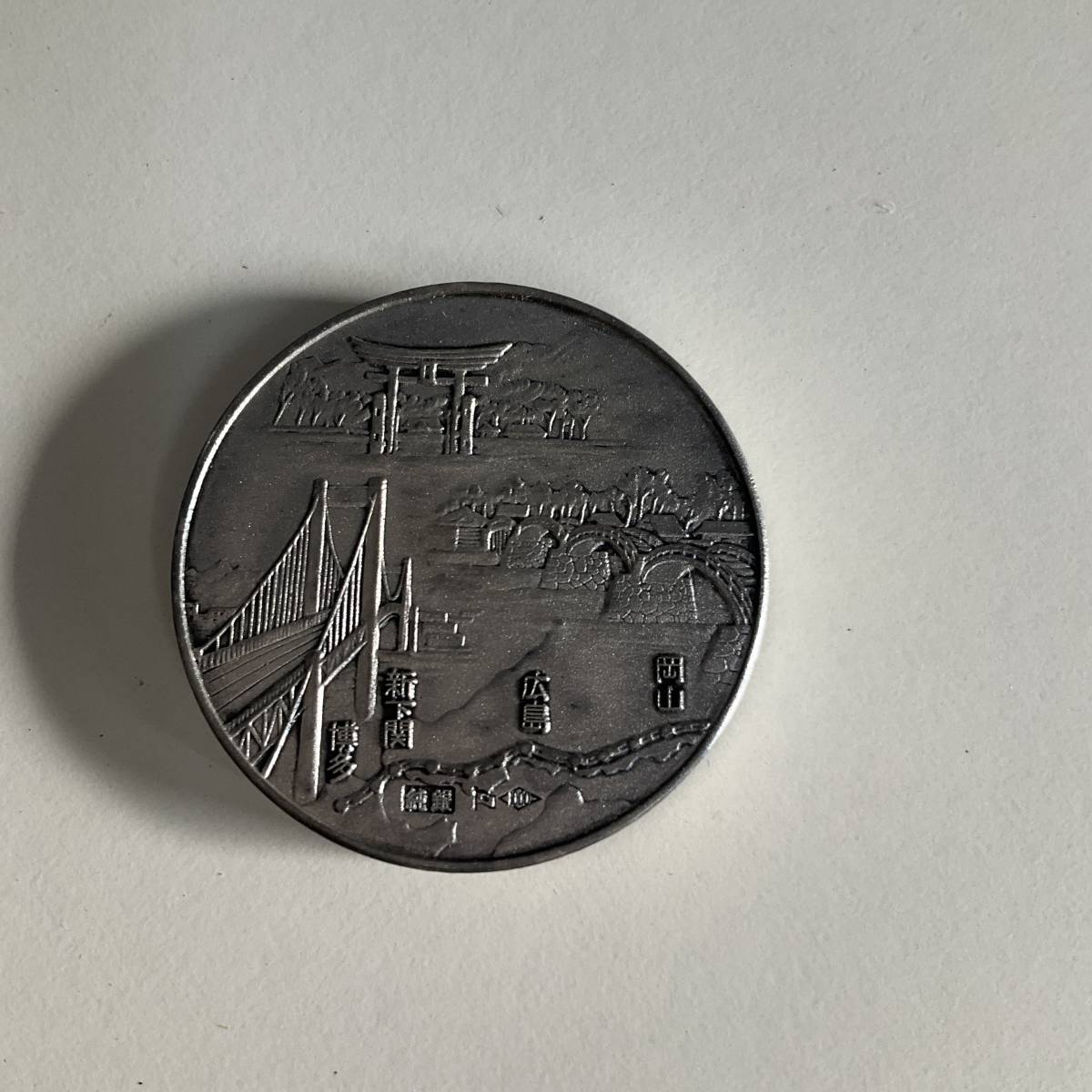 □山陽新幹線開通記念 昭和五十年□純銀メダル□中古品□