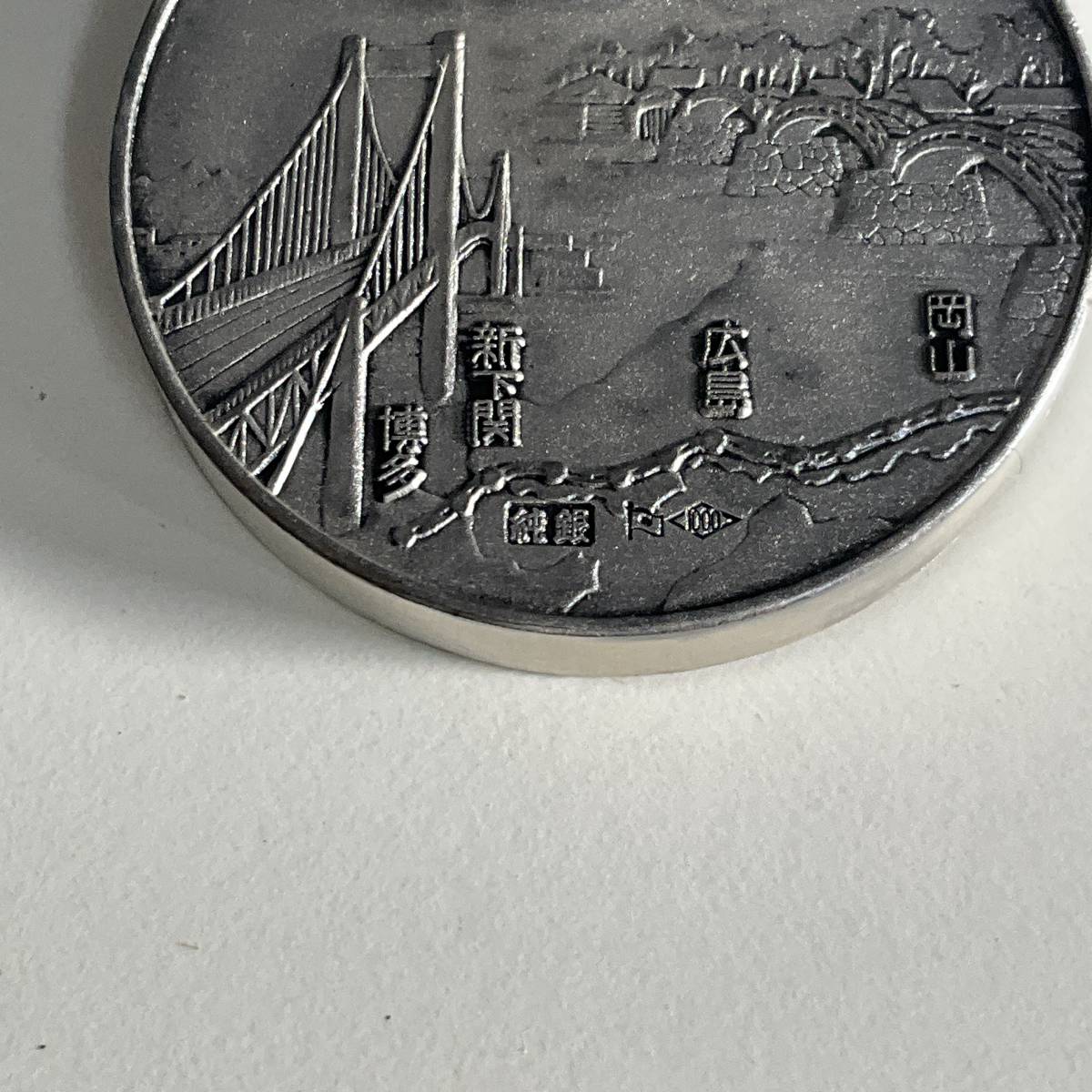 山陽新幹線メダル 昭和五十年 N-4 純銀 山陽新幹線メダル 昭和五十年 N-4 純銀 山陽新幹線開通 記念メダル