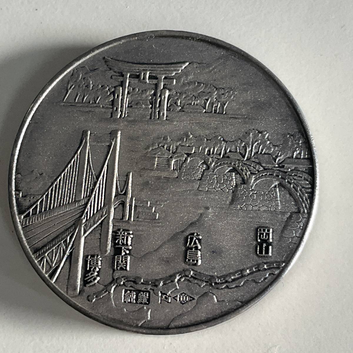 □山陽新幹線開通記念 昭和五十年□純銀メダル□中古品□