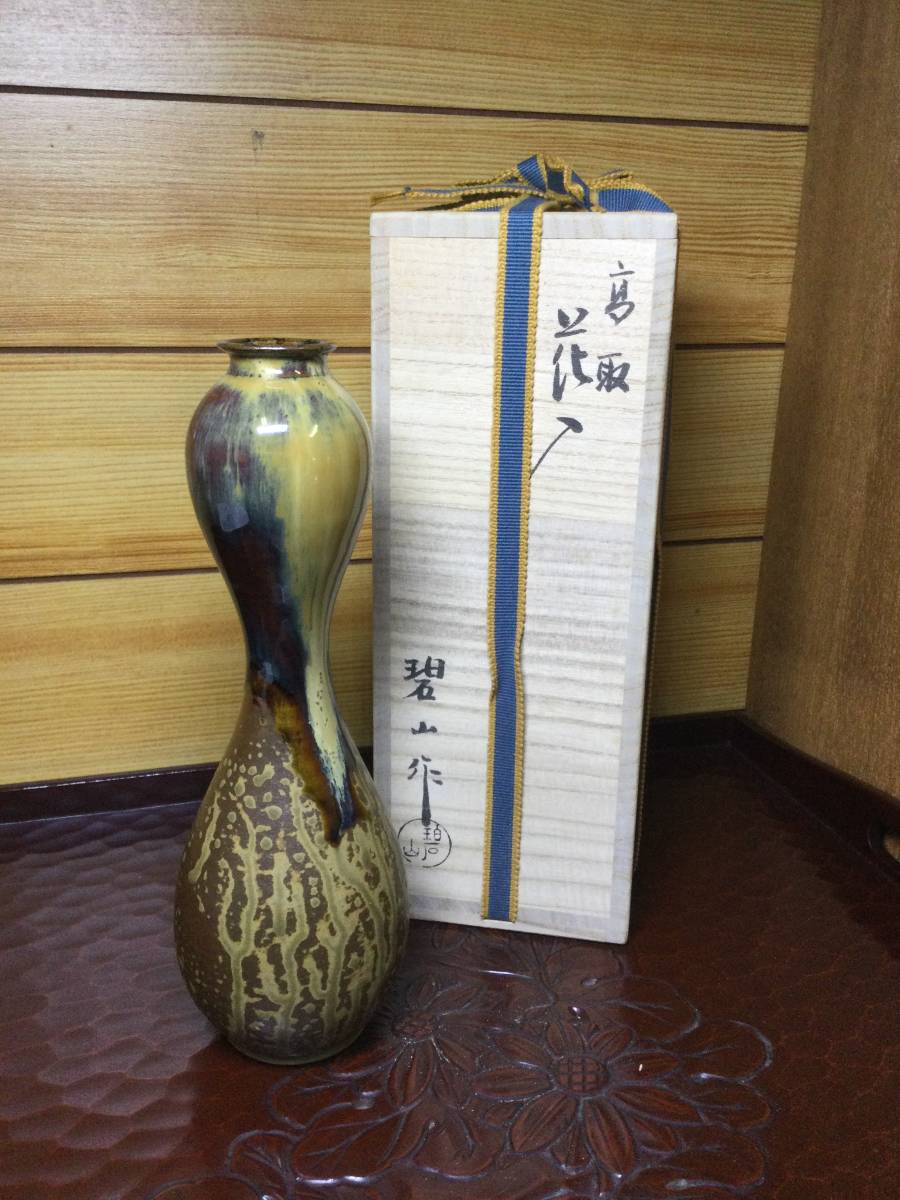 美品 高取焼 花入 高取花瓶 花器 鬼丸碧山作 雪山窯 瓢箪型 茶道具 