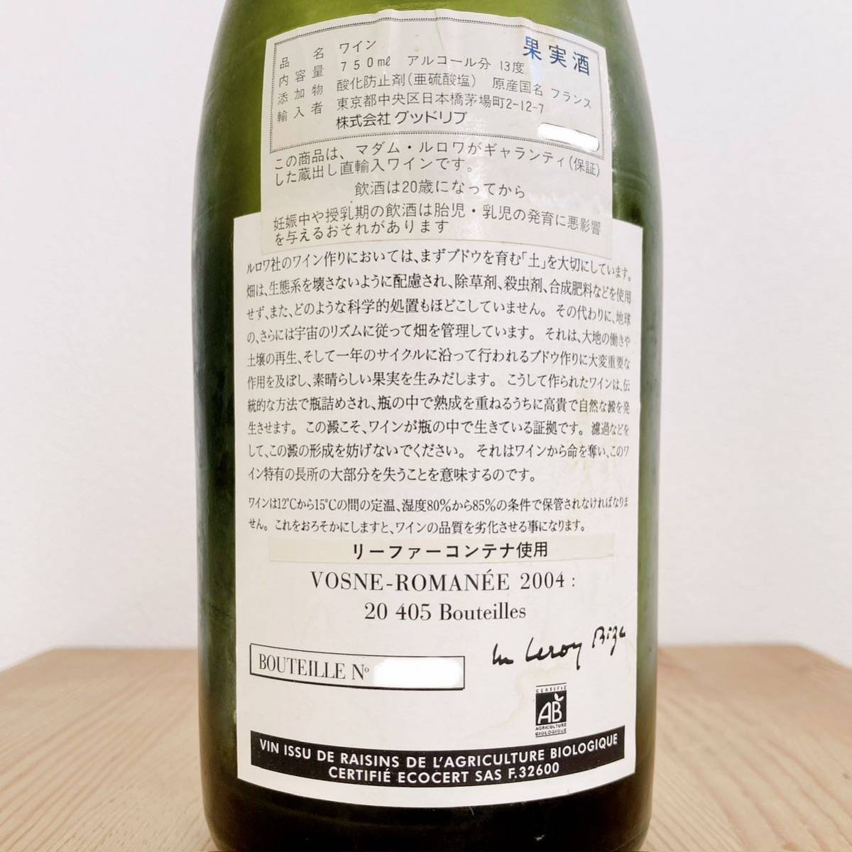 ルロワ ヴォーヌ ロマネ ドメーヌ 0 Domaine 空瓶 Leroy 2004年 ルロワ