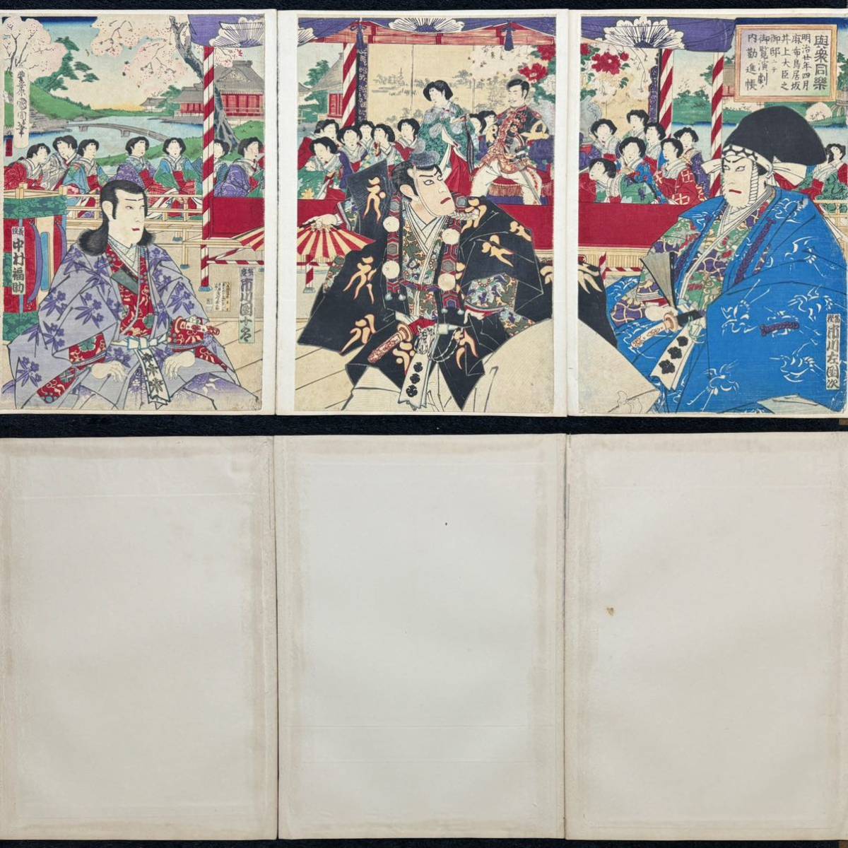 明治期/真作 豊原国周「與衆同楽」本物浮世絵木版画 歌舞伎絵 役者絵 芝居絵 錦絵 大判 三枚続き 裏打ち 4