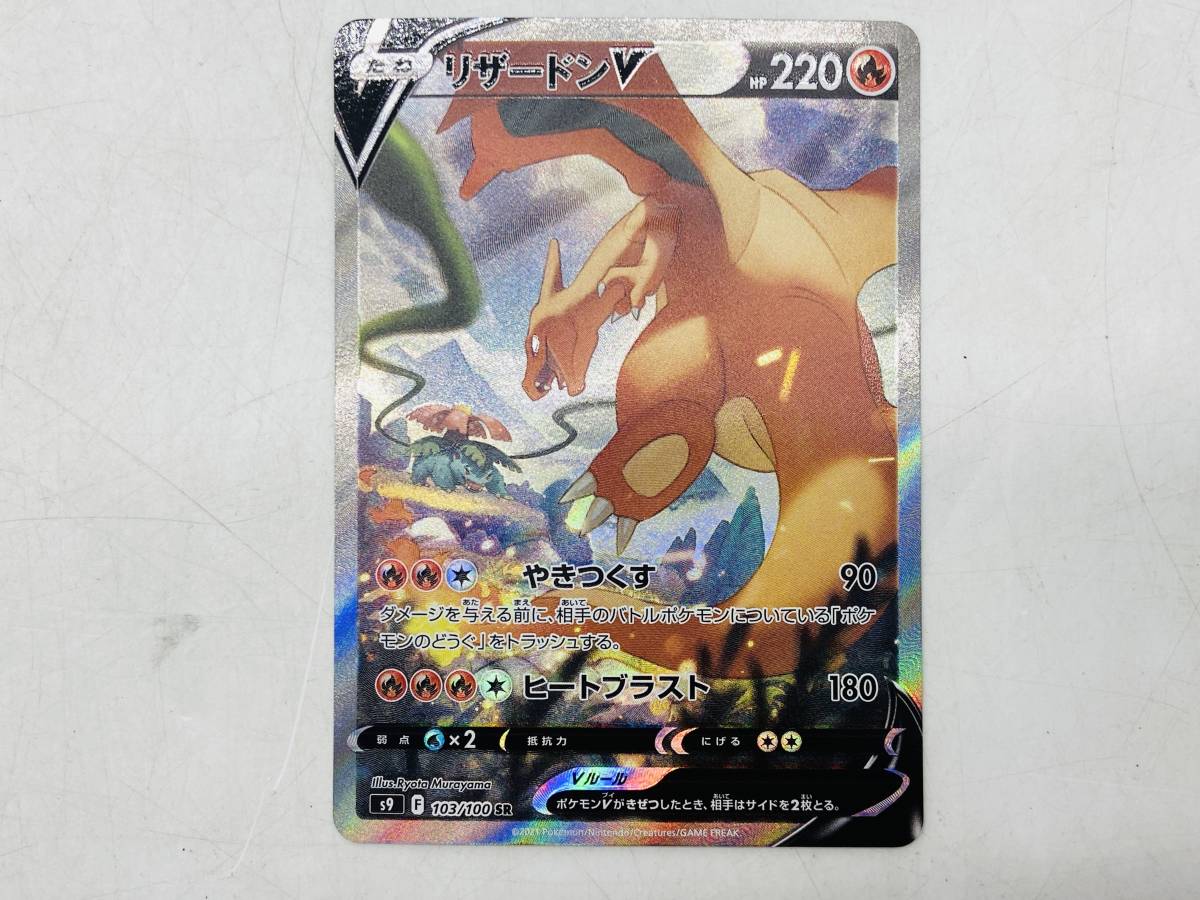 23104)□【ポケカ】リザードンV [SR][103/100][S9] ポケモンカード 