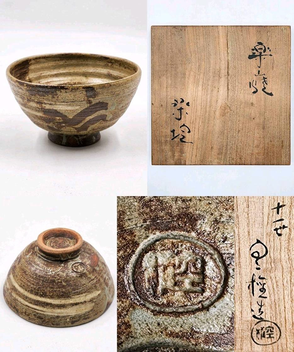 楽山焼 | 茶道具 共箱 十一代 長岡空権(作) - 小西康のぶろぐ 出雲焼