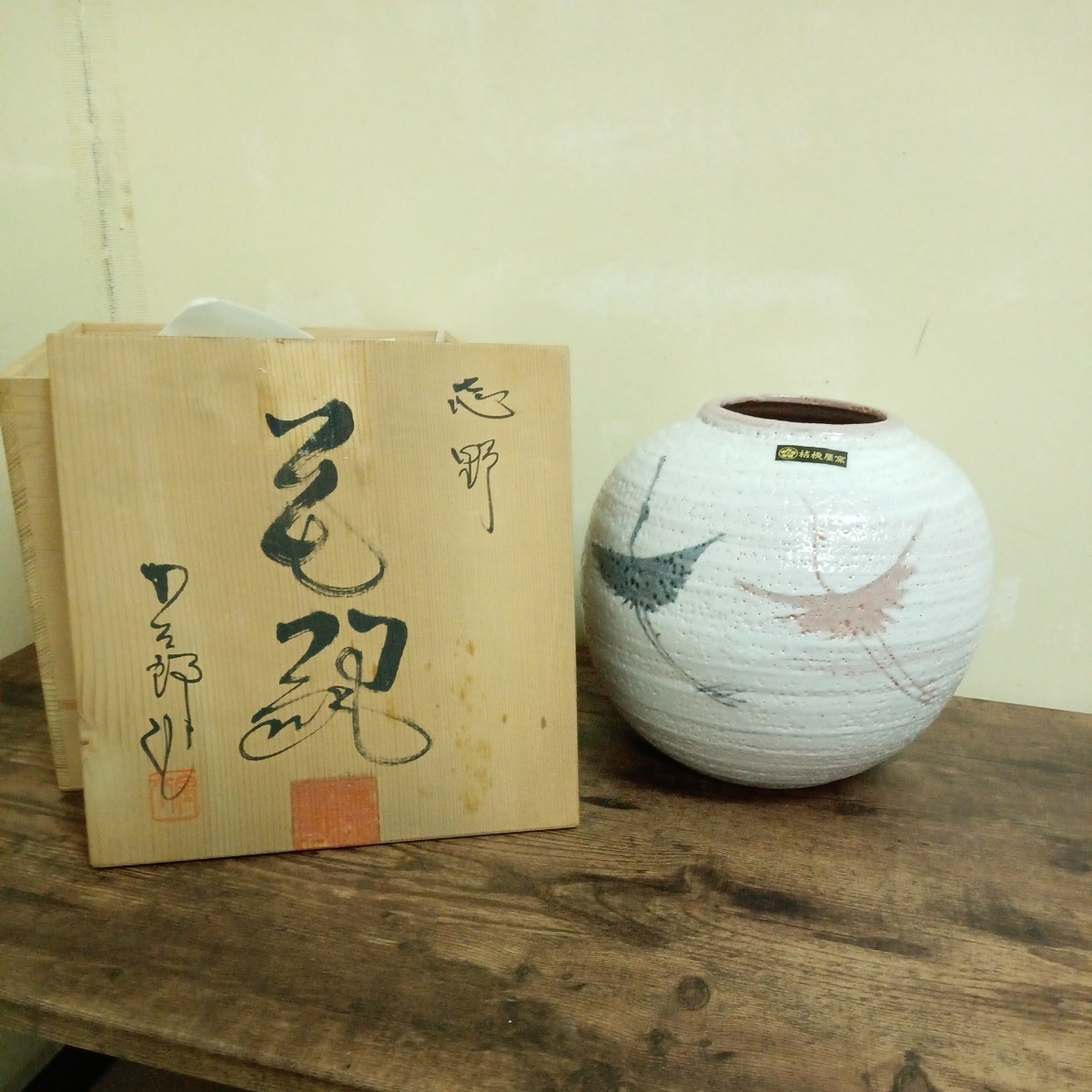 美濃古窯 桔梗屋窯 五代 小三郎造 志野焼 鶴絵 花瓶 花器 壺 陶器 未 
