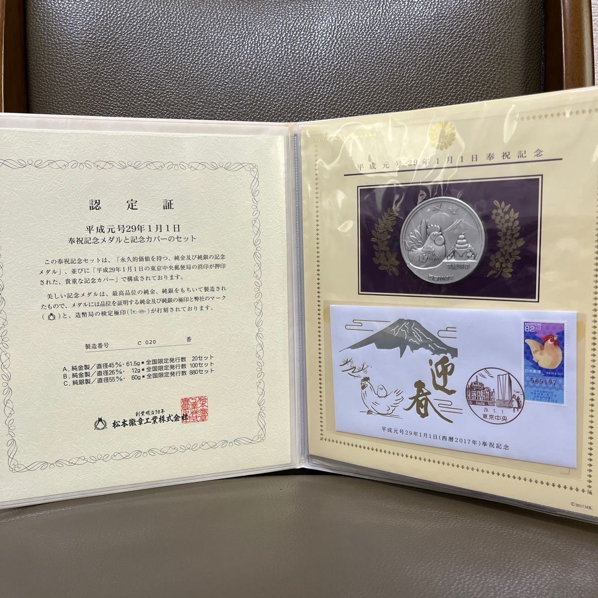 《銀貨》平成元号29年1月1日　奉祝記念メダルと記念カバーのセット 純銀 造 夢工房九世