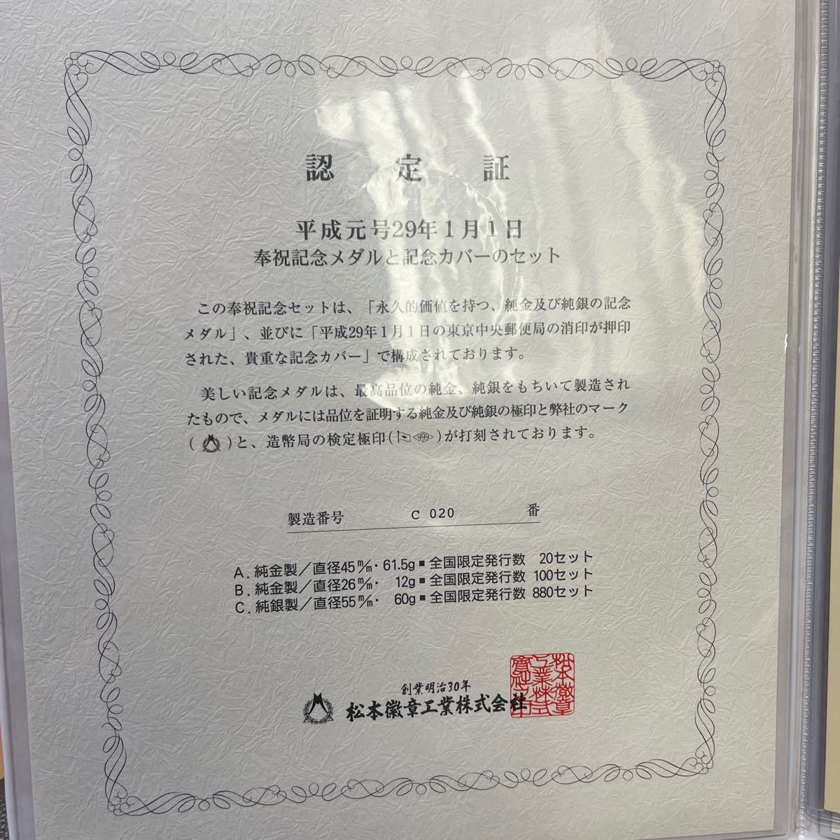 《銀貨》平成元号29年1月1日　奉祝記念メダルと記念カバーのセット 純銀 造 夢工房九世