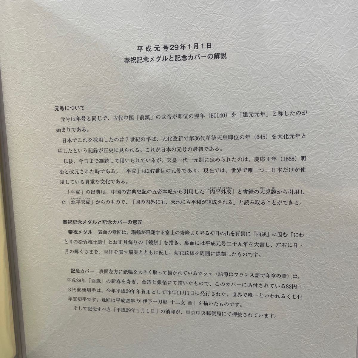 《銀貨》平成元号29年1月1日　奉祝記念メダルと記念カバーのセット 純銀 造 夢工房九世