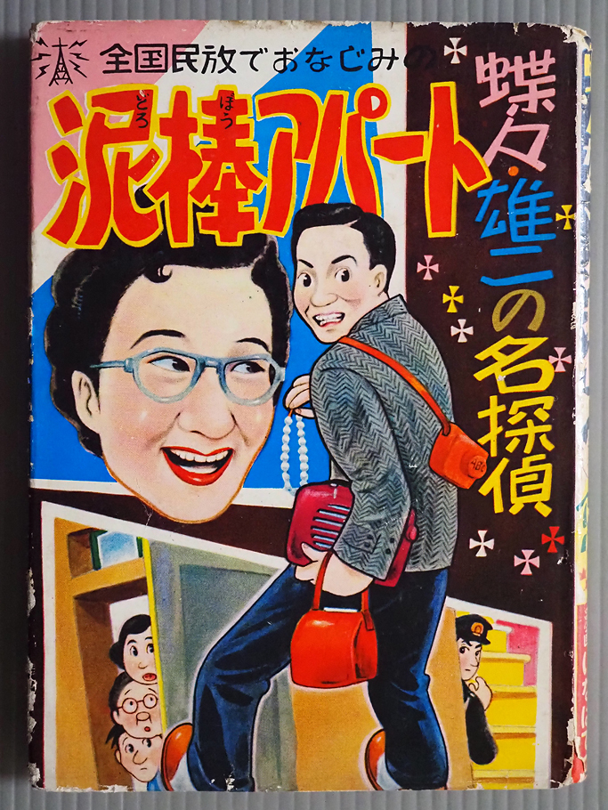 N002★蝶々雄二の名探偵 泥棒アパート 香住春吾 いなばてつ 三島書房★昭和レトロ 漫画 貸本