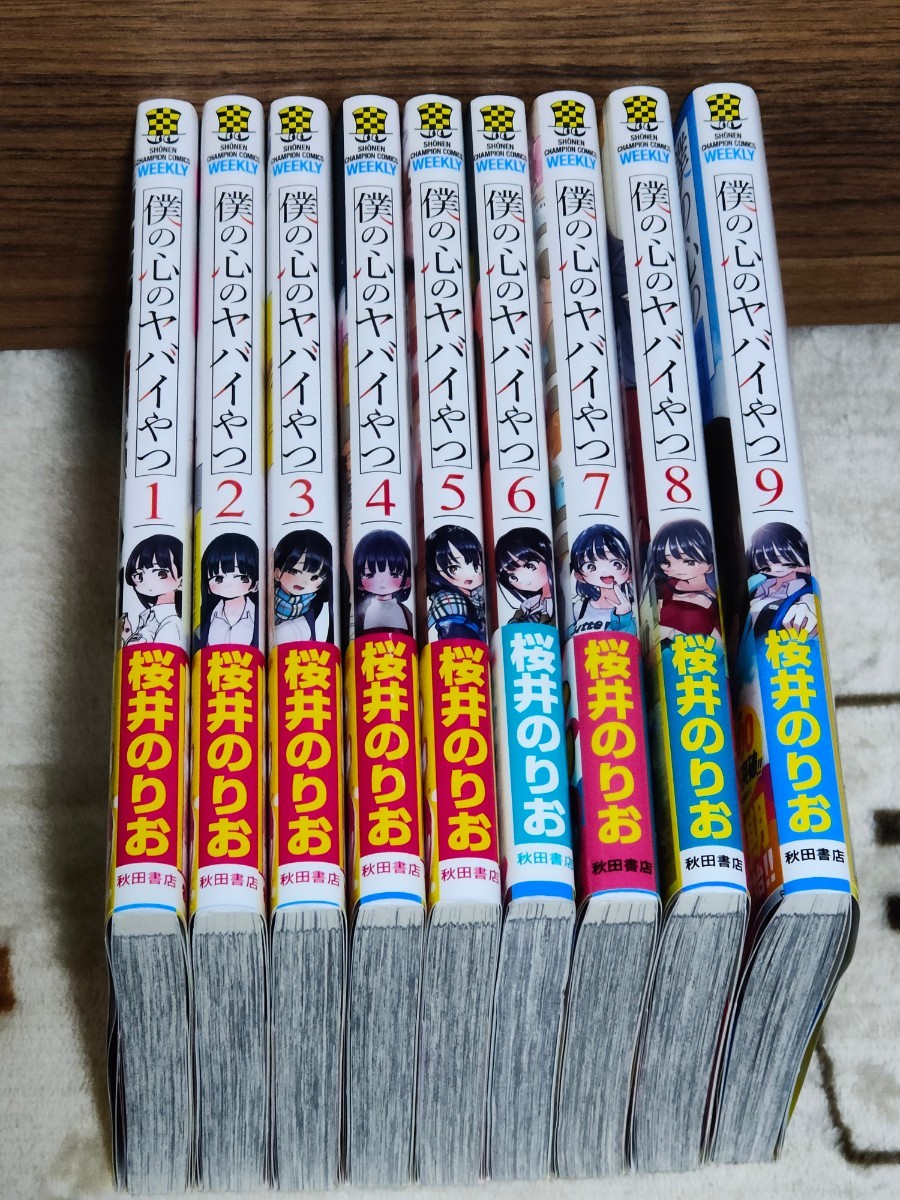 僕の心のヤバイやつ 1〜9巻 帯付き