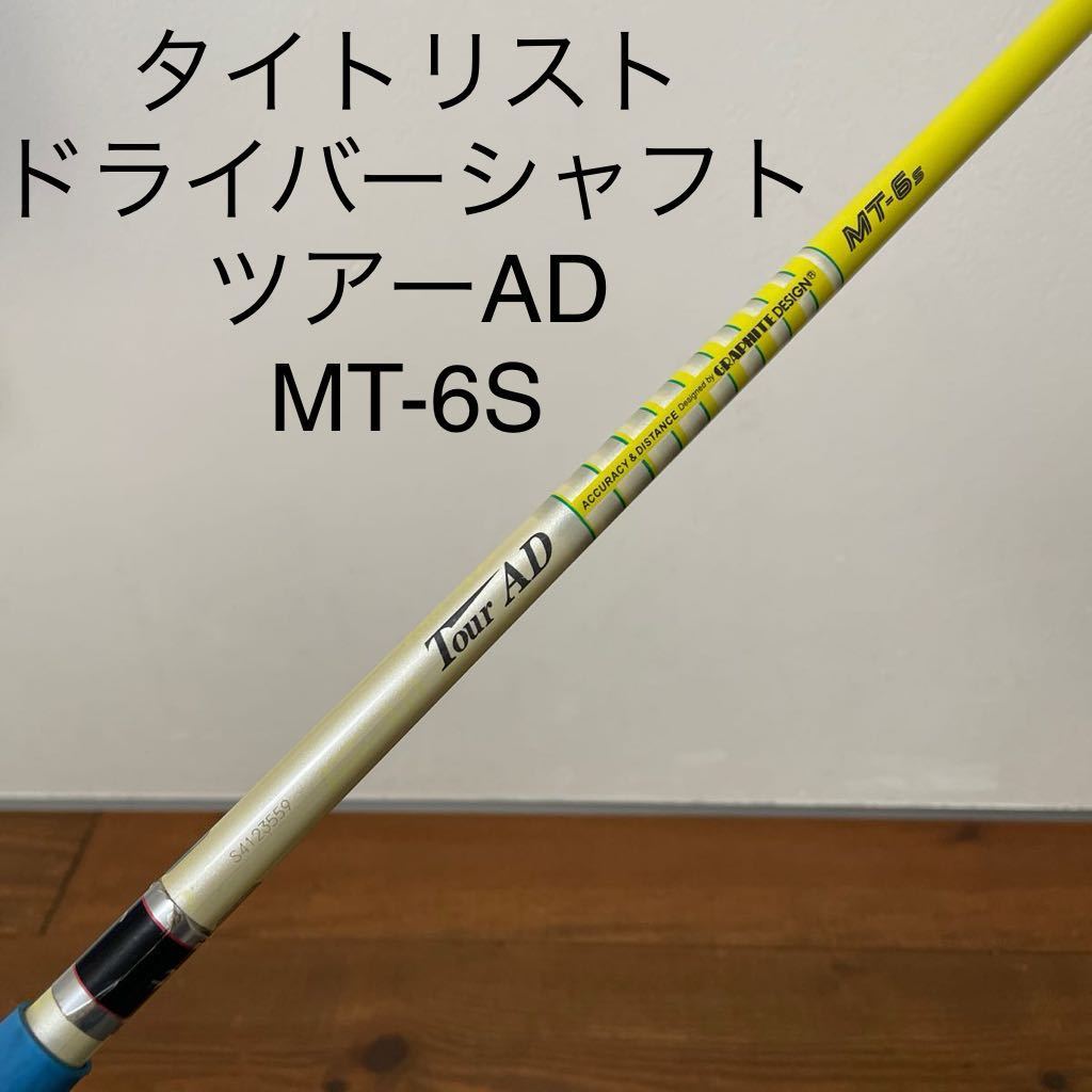 ツアーAD MT-6S タイトリスト ドライバー　シャフト　913D 915D 917D TS TSI TSR 送料無料　