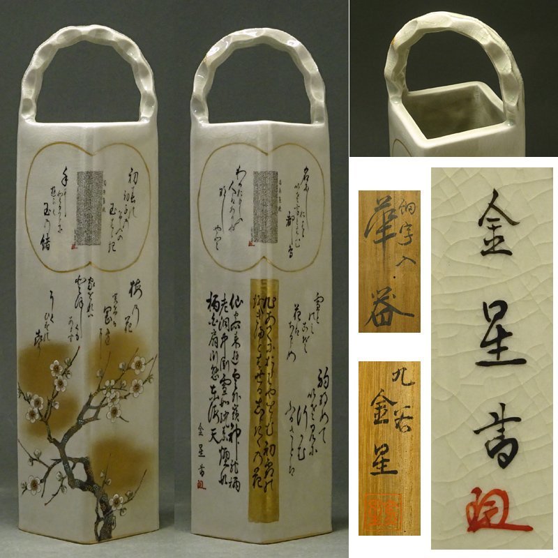 【爆買い，新作登場】 慶應 県無形文化財 田村金星 作 九谷焼 細字 古今集歌入 華器 花器 花瓶 高さ30.5㎝ 共箱付(花器、壷)｜売買されたオークション情報、yahooの商品情報をアーカイブ公開 - オークファン 九谷