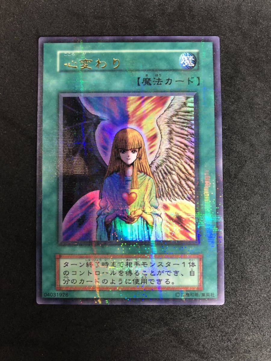 遊戯王 PSA6 美品 ウルトラ パラレル 心変わり 初期 鑑定品 Vol.5