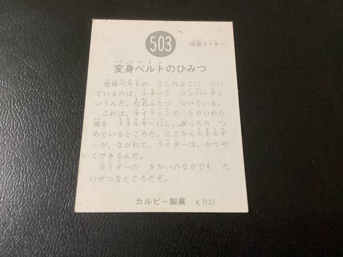 良品 旧カルビー 仮面ライダーカード No.503 KR21 【公式通販】