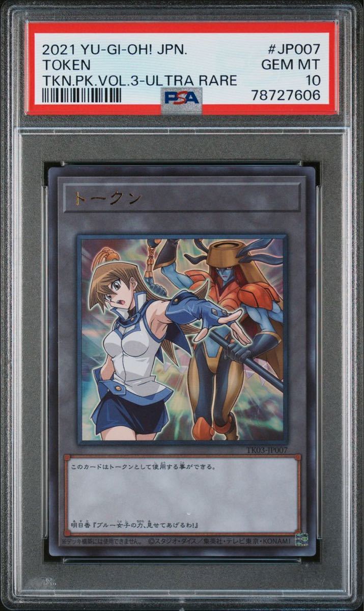 1円スタート PSA10 遊戯王 天上院明日香 トークン ウルトラ TK03-JP007 