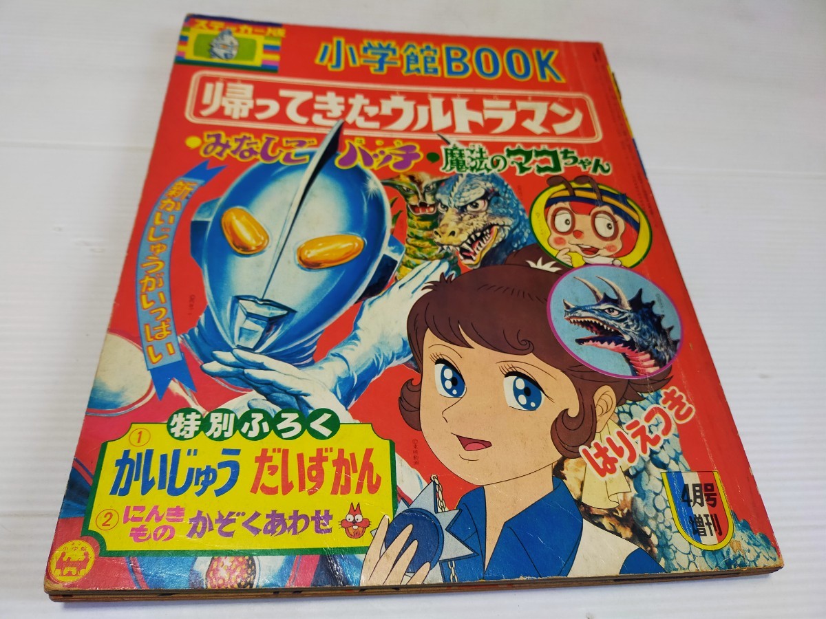 小学館BOOK Yahoo!オークション 1971年 昭和46年 4月号 帰っ 小学