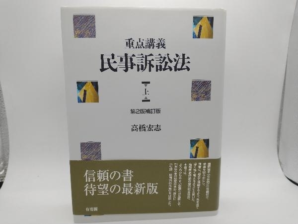 重点講義 民事訴訟法 第2版補訂版(上) 高橋宏志 | 宏志
