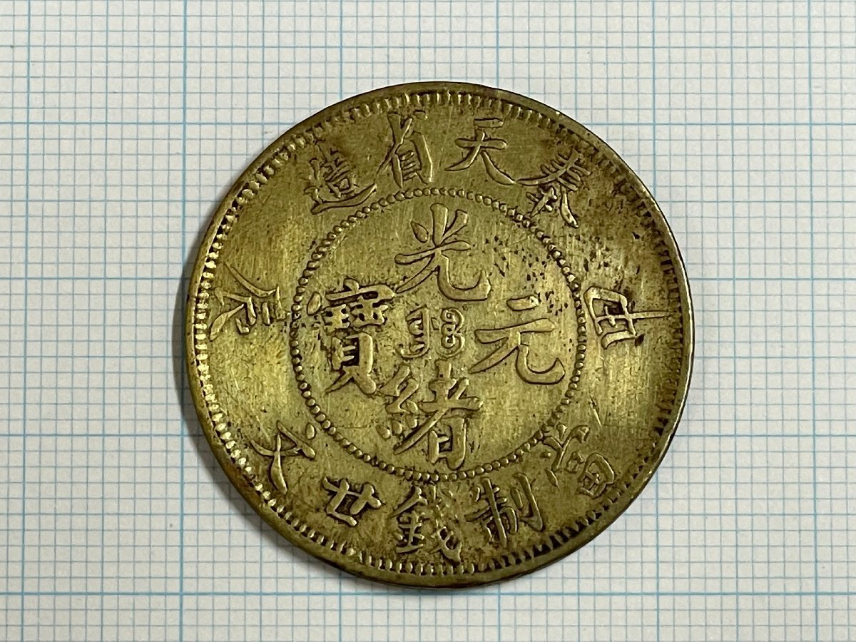 ○8775 中国古銭 光緒元寶 奉天省造 甲辰 富制銭廿文 〒2 【公式通販】