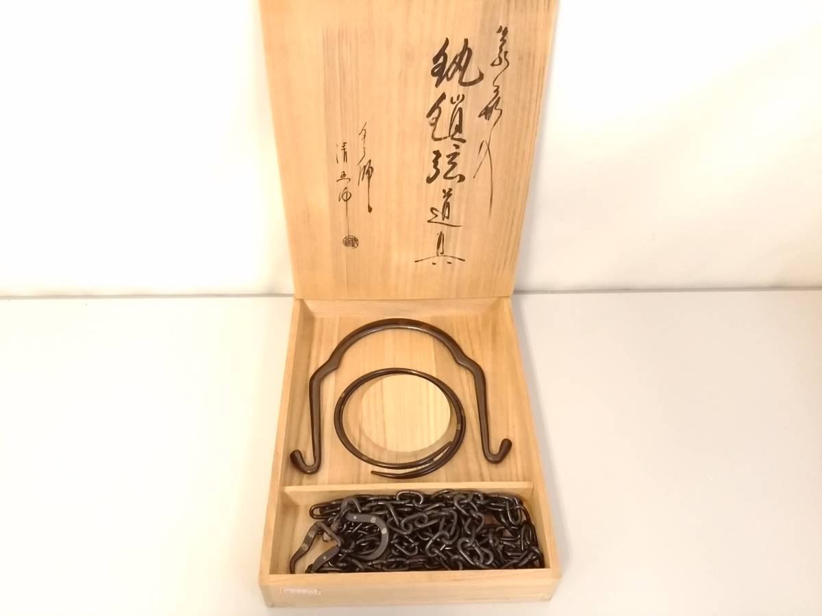 都屋】54 金工師 木村清五郎「弦鎖鐶道具」共箱 茶道具 釣釜道具 風炉
