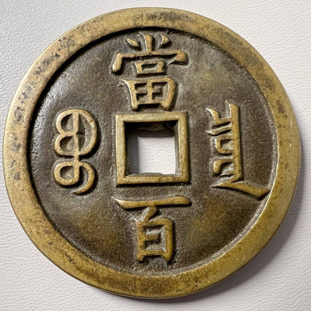 古銭 絵銭 南宋銭 清時錢 【公式通販】
