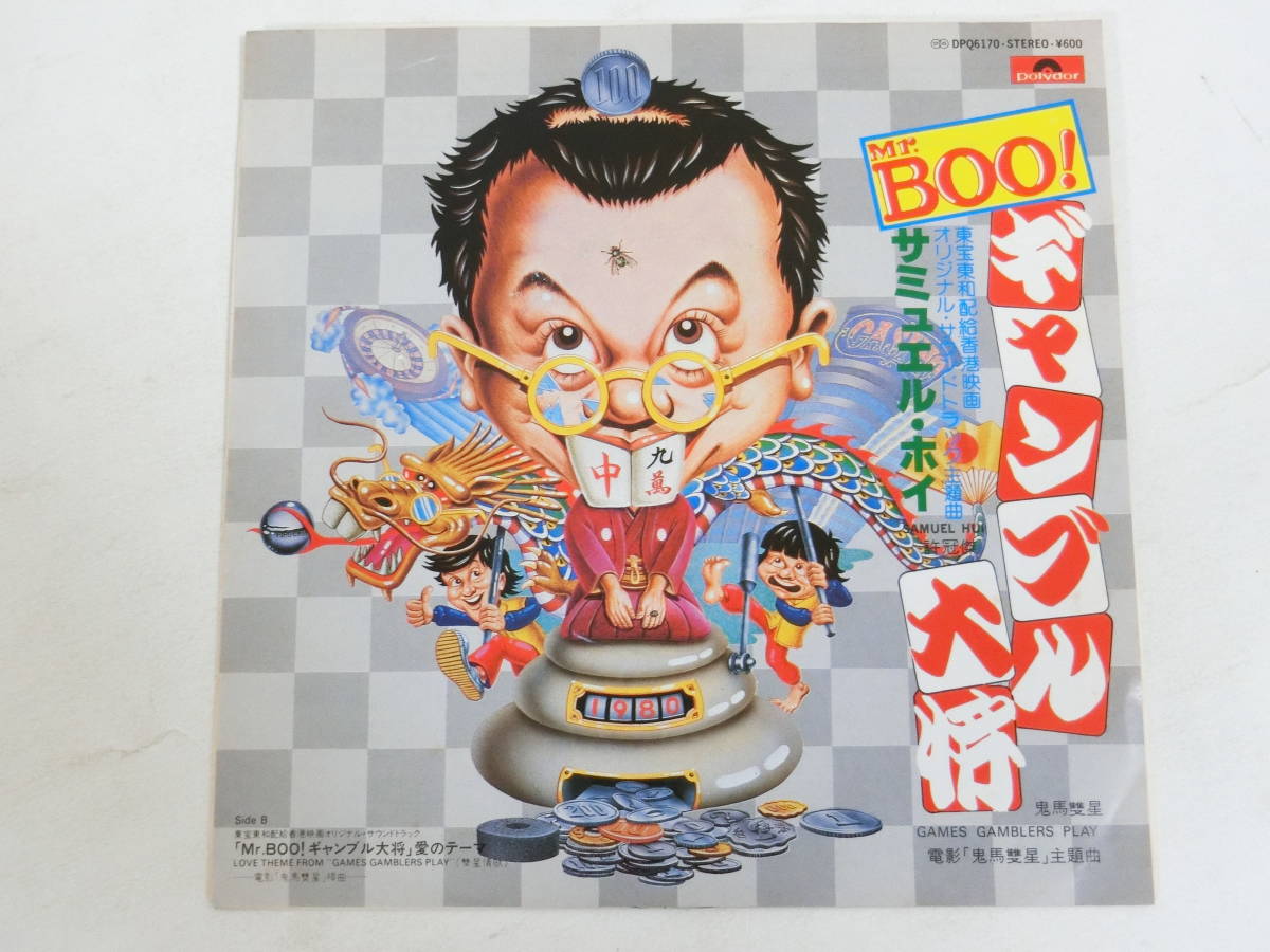 Mr.Boo ミスターブー ギャンブル大将 EPレコード オリジナル サウンドトラック サントラ サミュエル ホイ(コメディ)｜売買された ...