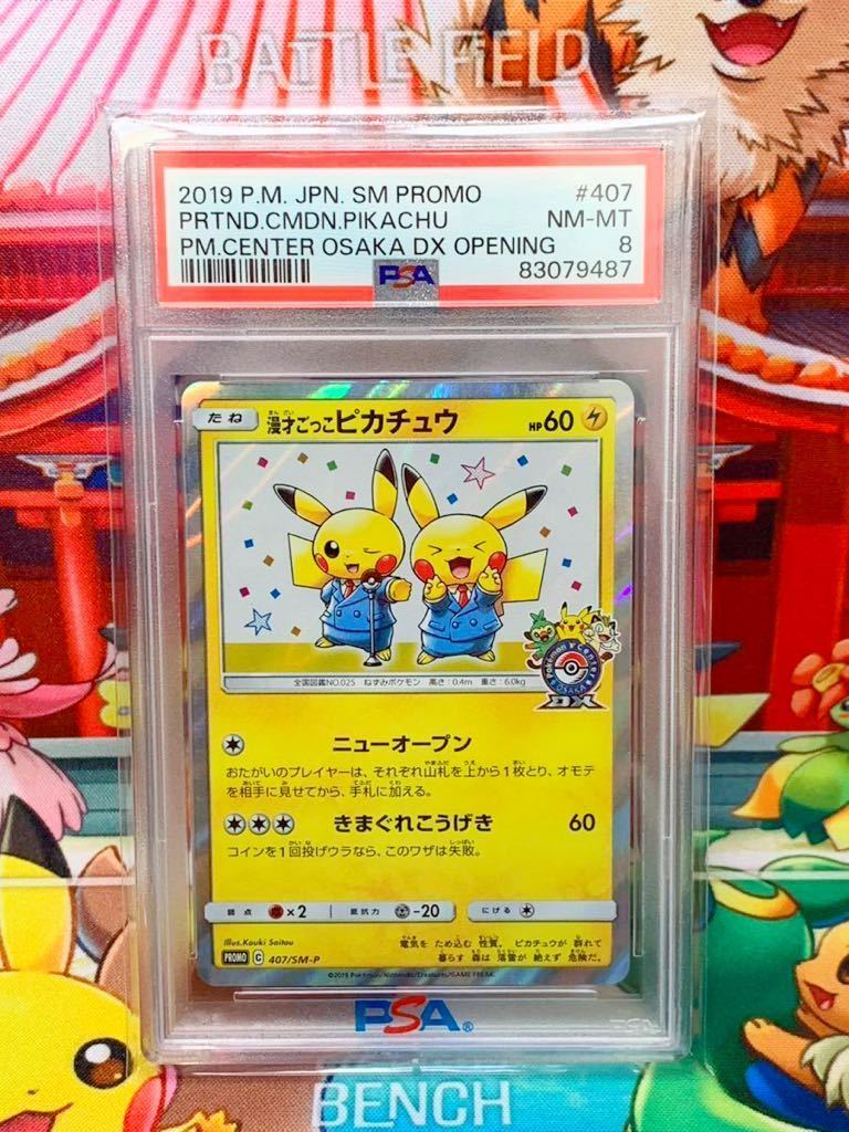 PSA9】ポケモンカード 漫才ごっこピカチュウ ☆PSA8☆ 【公式通販】