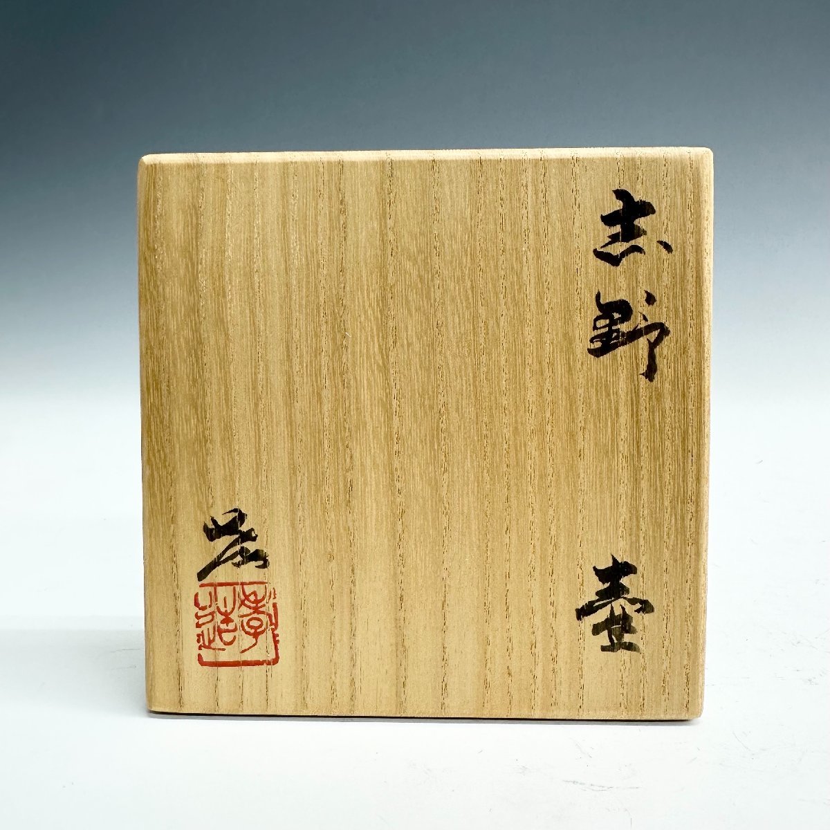 N ほぼ未使用 人間国宝 加藤孝造 志野 壷 花器 一輪挿し 共箱 栞 美濃