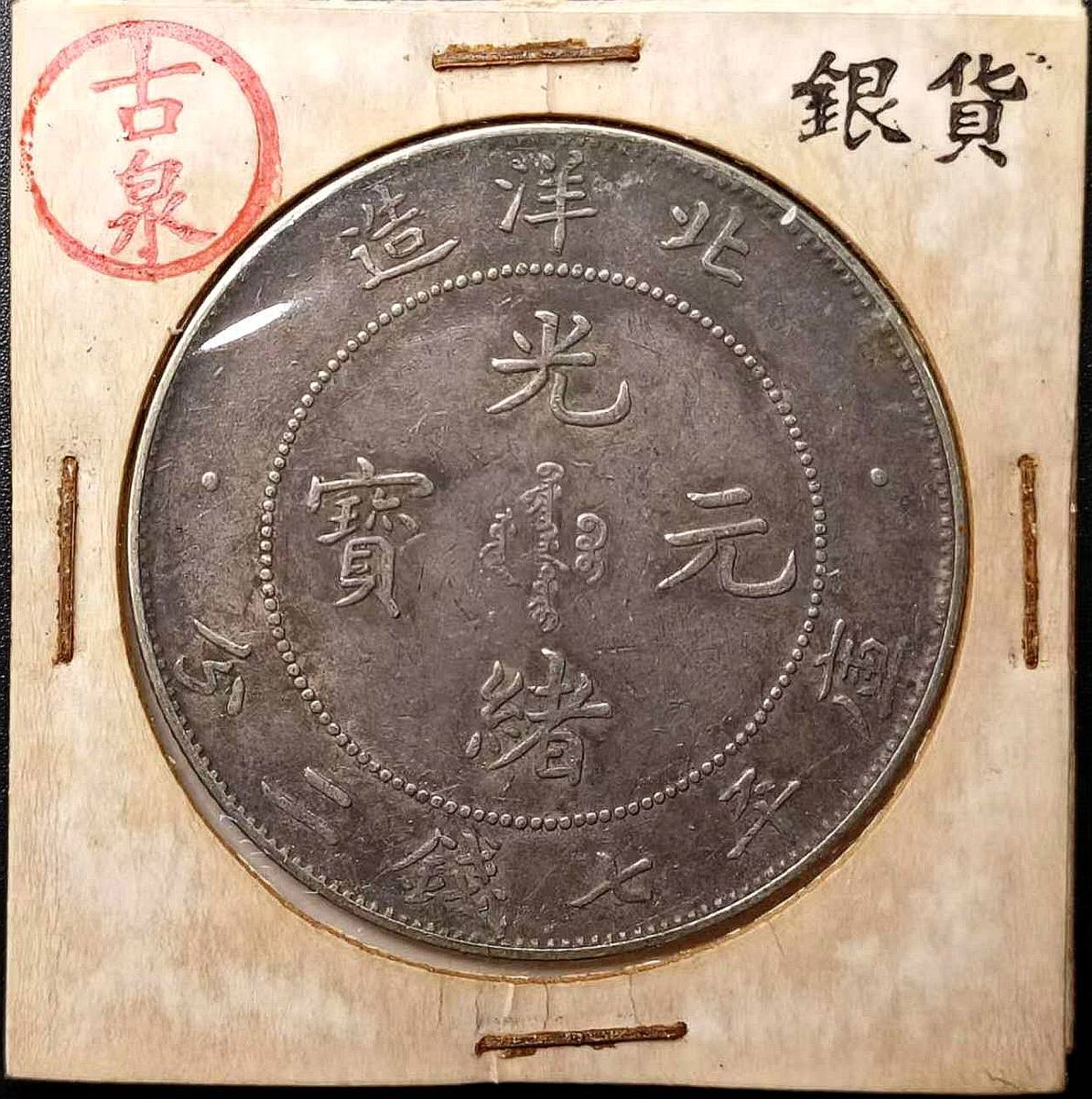 超激得，SALE 古泉 入手困難 超綺麗 極 中國コイン 清朝 北洋造 光緒元寶 庫平七錢二分 巻き3 旗4 銀貨(アジア)｜売買されたオークション情報、yahooの商品情報をアーカイブ公開 - オークファン アジア