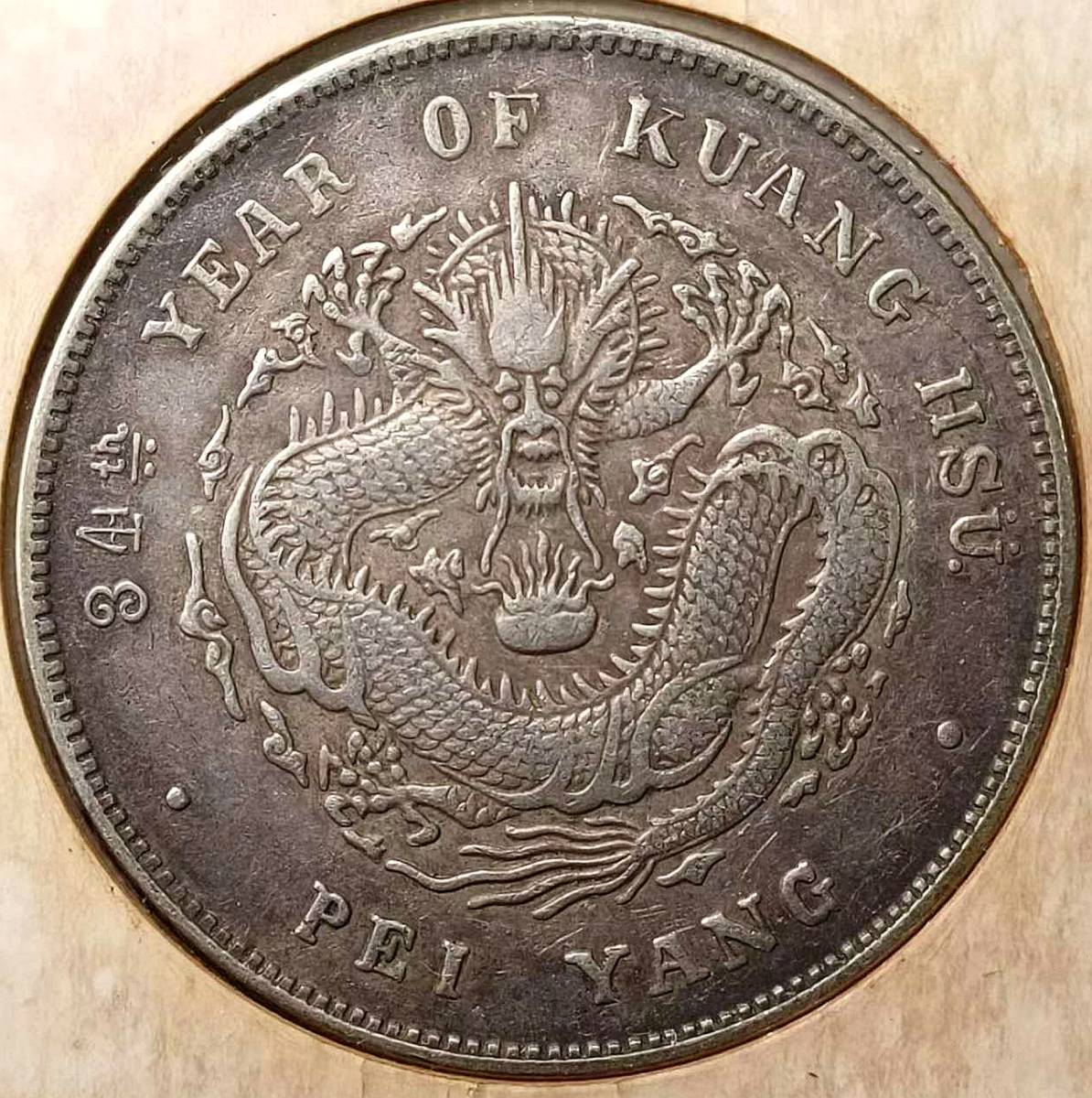 中國コイン 【古泉】 入手困難 超綺麗 極美品 中國コイン 清朝 北洋造 光緒