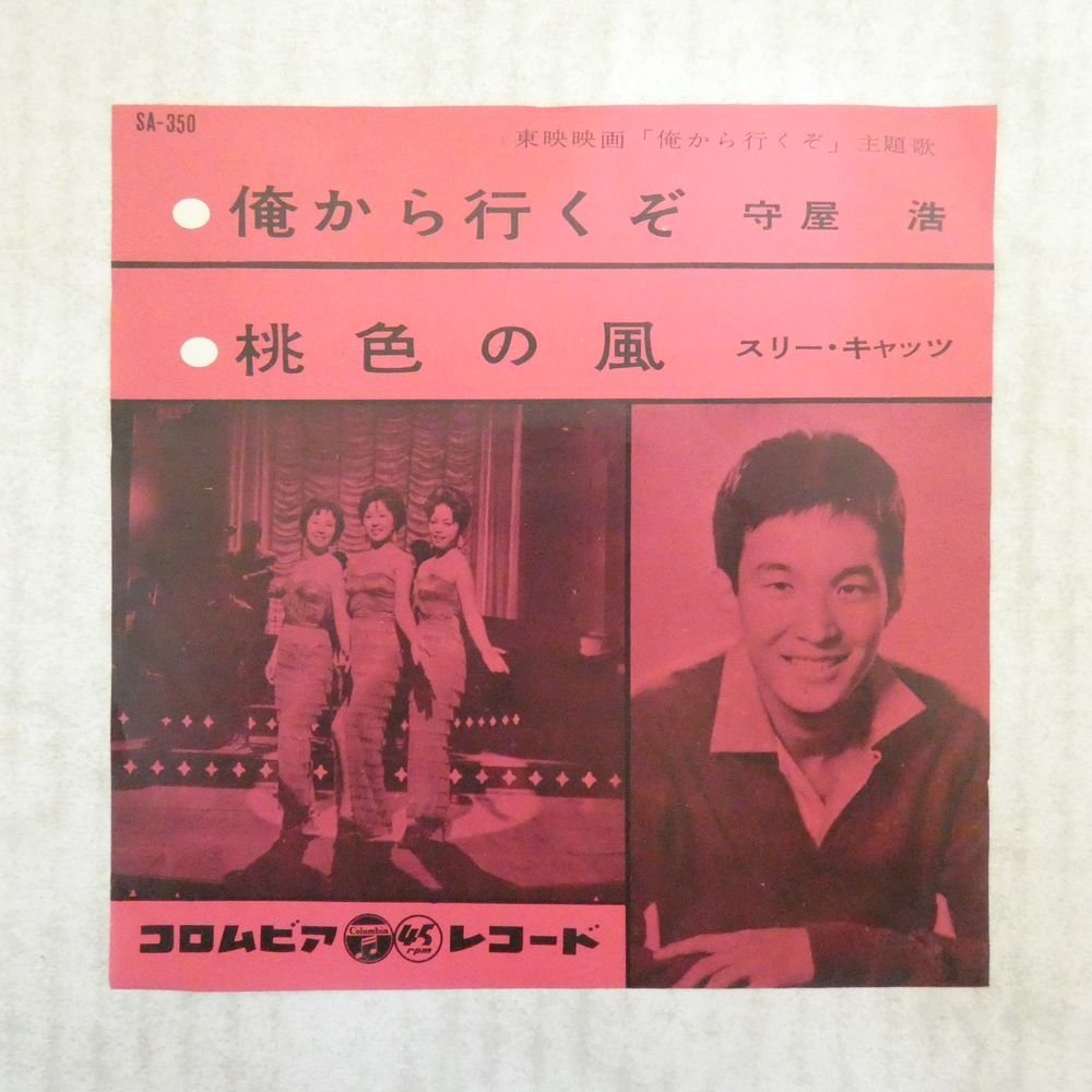 47043481;【国内盤/7inch】守屋浩 / スリー・キャッツ / 俺から行くぞ / 桃色の風