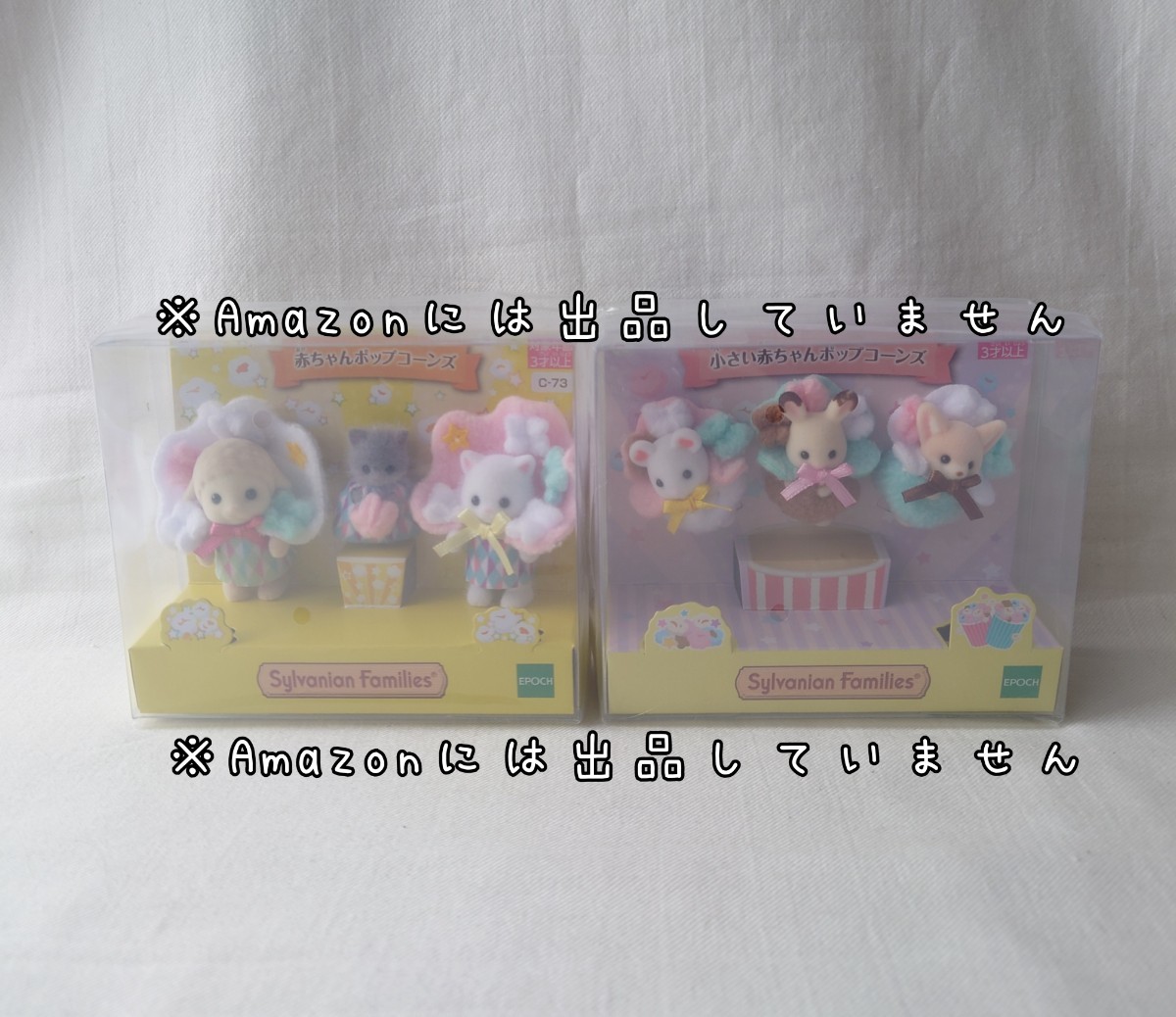 新品　送込☆シルバニアファミリー　ポップコーンズ　2つセット★小さい赤ちゃん　イオン　限定　映画