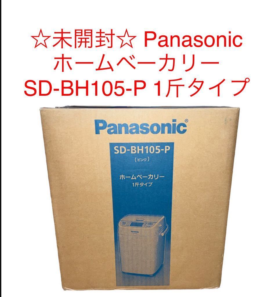 ☆未開封☆ Panasonic パナソニックホームベーカリー パナソニック SD 