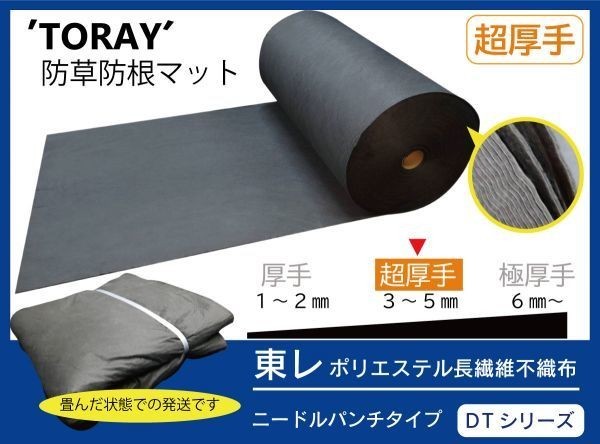 （超厚手 東レ DT ダークグレー 210ｃｍ×7ｍ×6枚）　TORAY 雑草防止 防草マット　防根 防草シート【ニードルパンチタイプ DTシリーズ】