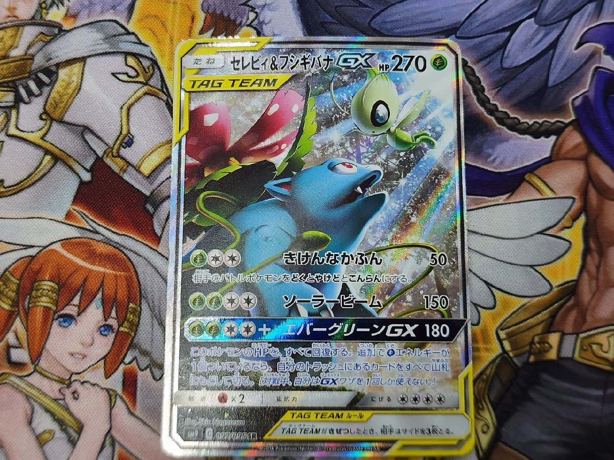ポケモンカード セレビィ&フシギバナGX SR 097/095 SM9 スペシャル 