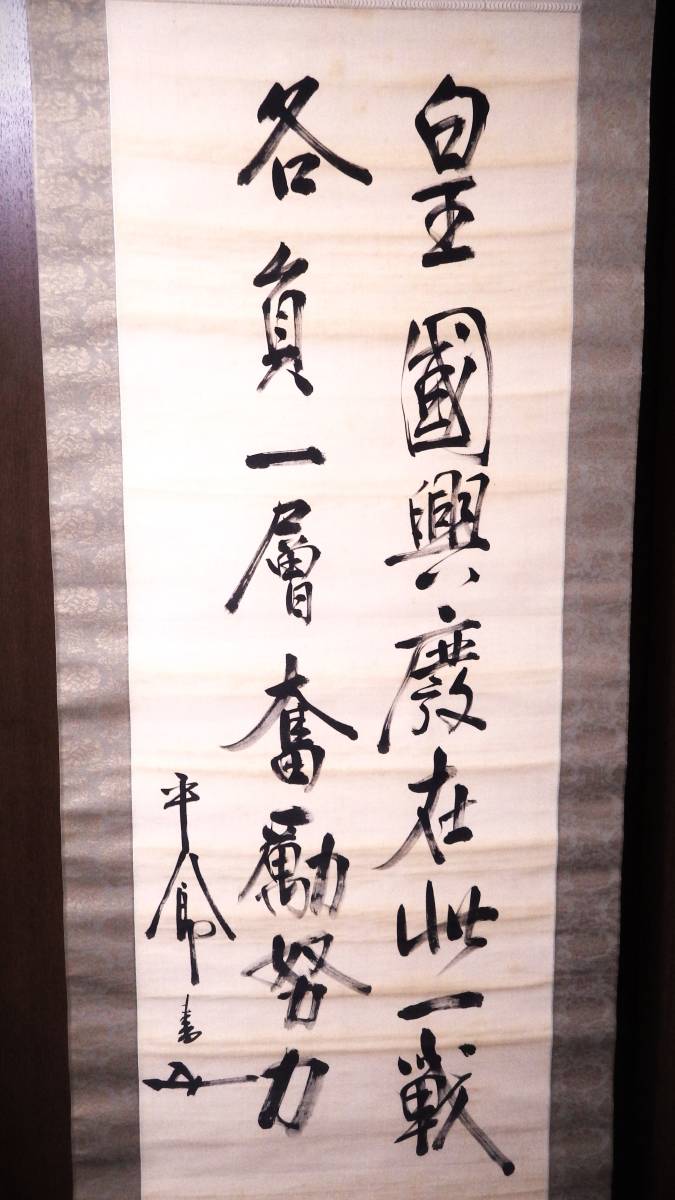 真作『皇国興廃在此一戦 各自一層奮励努力』 元帥海軍大将 東郷平八郎  