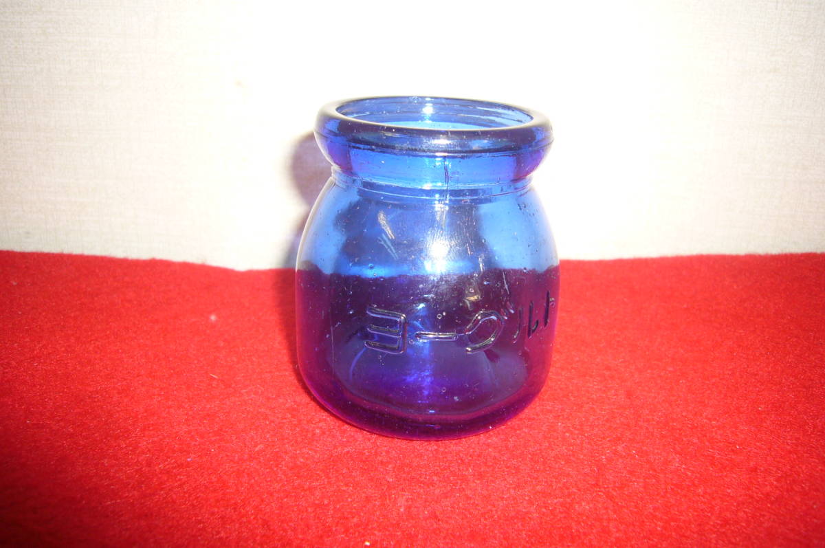 昭和レトロ ヨーグルト ガラス瓶 瓶 青色 藍色 口径約5cm 高さ約7cm メーカー不明 オシャレ瓶