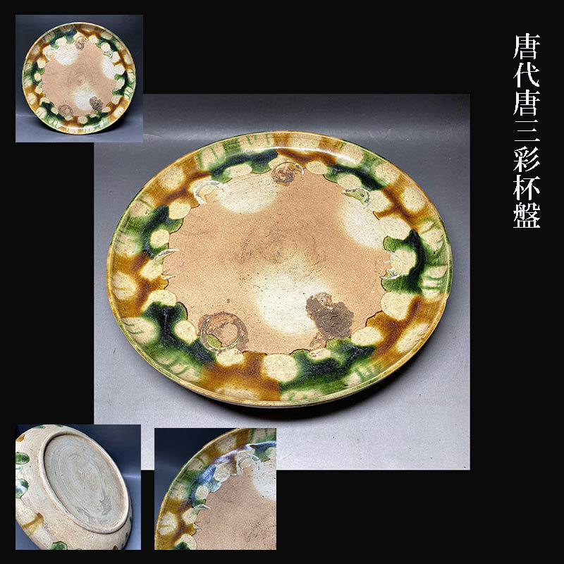 唐代唐三彩杯盤(唐)｜売買されたオークション情報、Yahoo!オークション