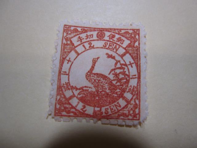 鳥切手 1875年～ 鳥十二銭 12銭 手彫切手 日本最初の郵便切手 Y1192(手