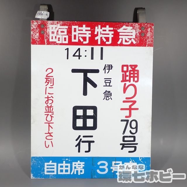 愛称板 踊り子プレート 愛称板 踊り子プレート