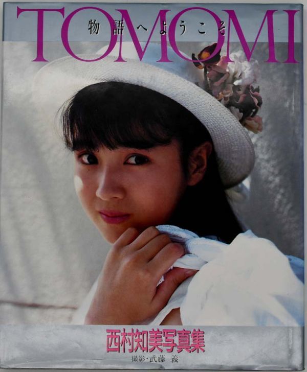 西村知美写真集 物語にようこそ TOMOMI 撮影 武藤義 昭和63年1988年第3