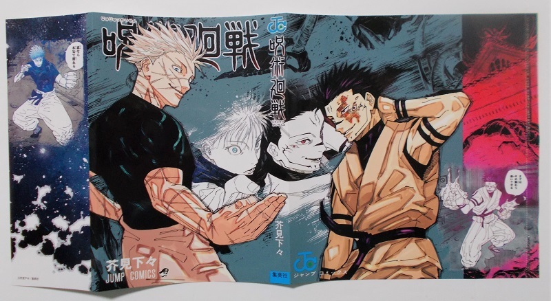 集英社 ジャンプGIGA 2024 WINTER 綴じ込み付録『呪術廻戦』掛け替え 