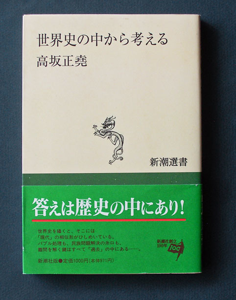 「世界史の中から考える」 ◆高坂正堯（新潮選書）_1