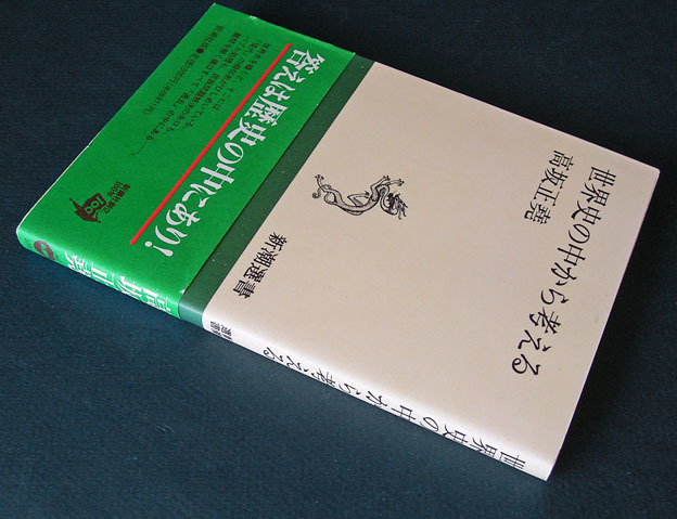 「世界史の中から考える」 ◆高坂正堯（新潮選書）_2