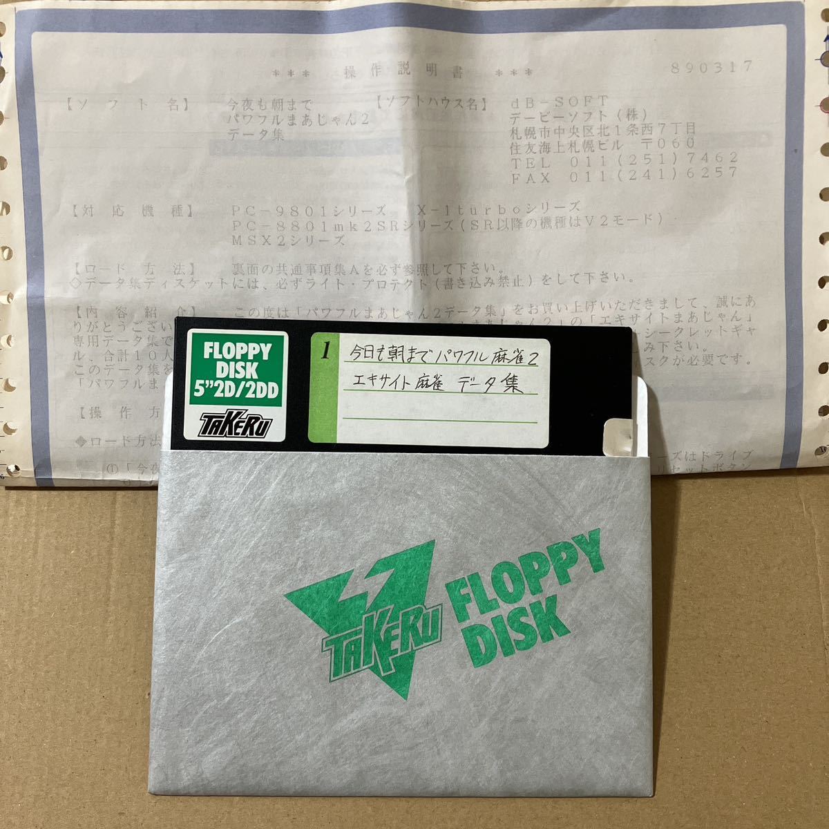 今夜も朝までPOWERFULまあじゃん2 データ集 dB-SOFT デービーソフト