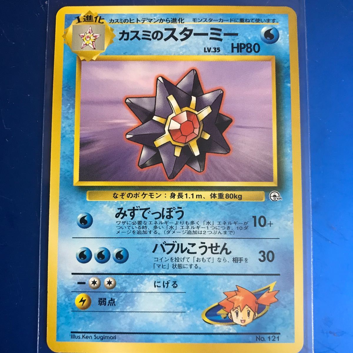 ポケモンカード 1996 旧裏 カスミのスターミー 状態良好 入手困難 初期