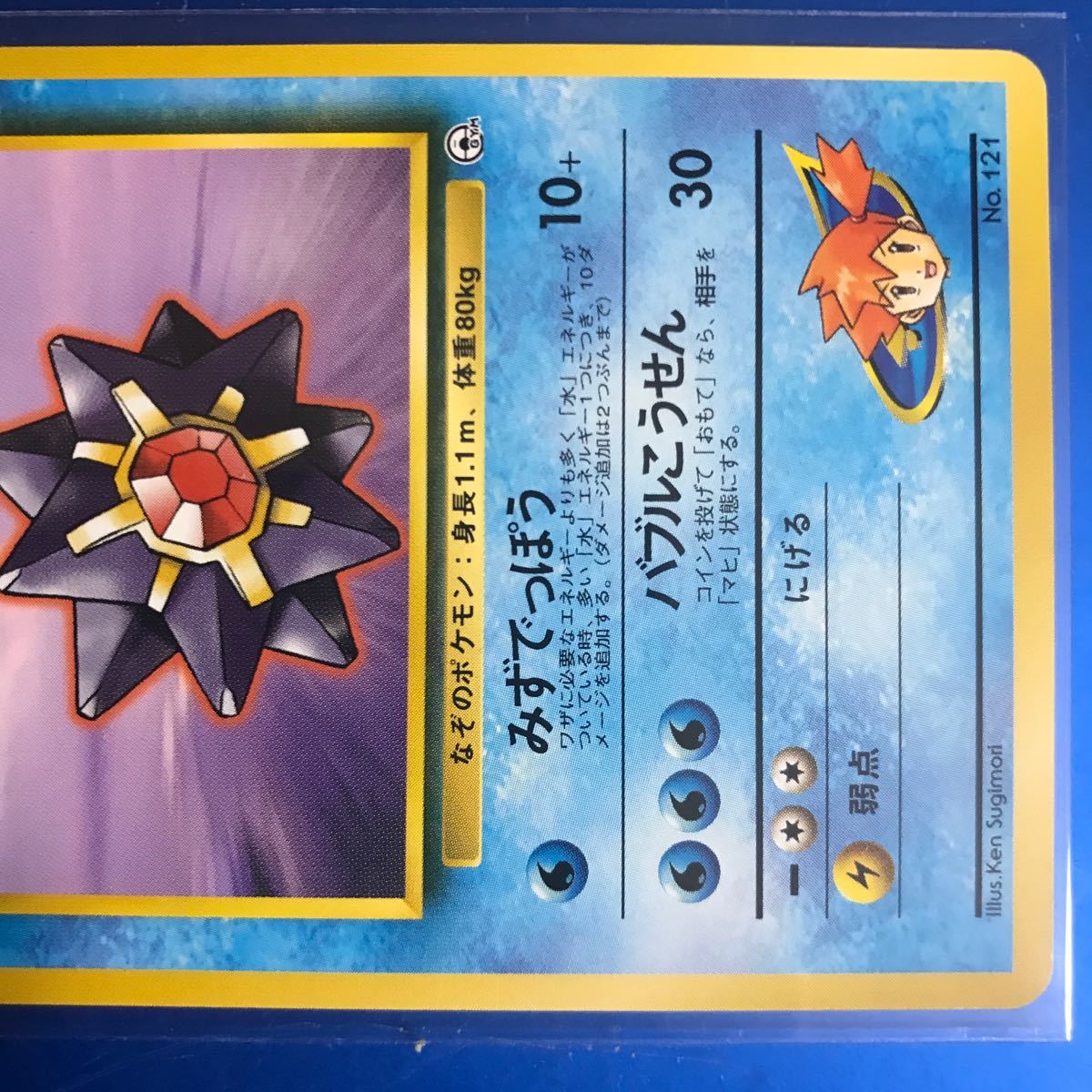 ポケモンカード 1996 旧裏 カスミのスターミー 状態良好 入手困難 初期